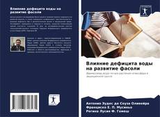 Capa do livro de Влияние дефицита воды на развитие фасоли 