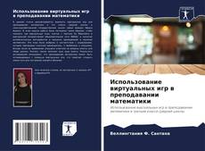 Copertina di Использование виртуальных игр в преподавании математики