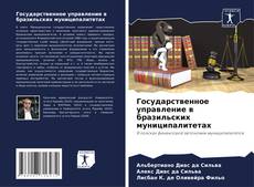 Capa do livro de Государственное управление в бразильских муниципалитетах 