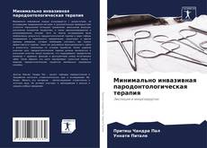 Capa do livro de Минимально инвазивная пародонтологическая терапия 