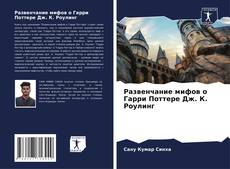 Borítókép a  Развенчание мифов о Гарри Поттере Дж. К. Роулинг - hoz