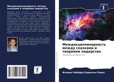 Capa do livro de Междисциплинарность между сказками и теориями лидерства 