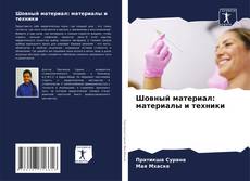 Capa do livro de Шовный материал: материалы и техники 