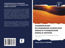 Borítókép a  СРАВНИТЕЛЬНОЕ ИССЛЕДОВАНИЕ АЛЖИРСКОЙ ВОЙНЫ И ГРАЖДАНСКОЙ ВОЙНЫ В НИГЕРИИ - hoz