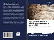 Capa do livro de Продукция местных лесов, продаваемая в штате RN 