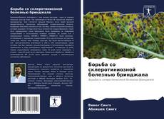 Portada del libro de Борьба со склеротиниозной болезнью бринджала