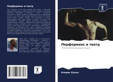 Borítókép a  Перформанс и театр - hoz
