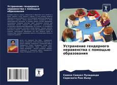 Borítókép a  Устранение гендерного неравенства с помощью образования - hoz