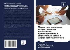 Portada del libro de Маркетинг на основе искусственного интеллекта: Доминирование в социальных сетях и цифровом маркетинге