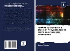 Portada del libro de Анализ настроений в отзывах покупателей на сайте электронной коммерции