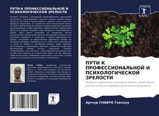 Borítókép a  ПУТИ К ПРОФЕССИОНАЛЬНОЙ И ПСИХОЛОГИЧЕСКОЙ ЗРЕЛОСТИ - hoz