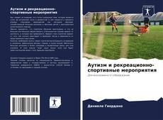 Portada del libro de Аутизм и рекреационно-спортивные мероприятия
