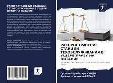 Borítókép a  РАСПРОСТРАНЕНИЕ СТАНЦИЙ ТЕХОБСЛУЖИВАНИЯ В УЩЕРБ ПРАВУ НА ПИТАНИЕ - hoz