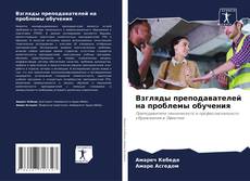 Borítókép a  Взгляды преподавателей на проблемы обучения - hoz