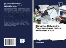 Portada del libro de Disruptive Networking: Революционная связь в цифровую эпоху