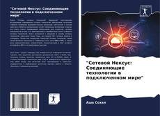 Portada del libro de "Сетевой Нексус: Соединяющие технологии в подключенном мире"