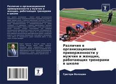 Portada del libro de Различия в организационной приверженности у мужчин и женщин, работающих тренерами в школе