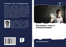 Borítókép a  Когниция, язык и коммуникация - hoz