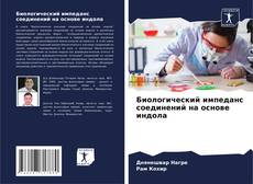 Borítókép a  Биологический импеданс соединений на основе индола - hoz
