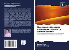 Borítókép a  Оценка и сравнение производительности холодильника - hoz
