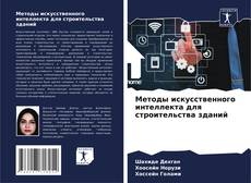Capa do livro de Методы искусственного интеллекта для строительства зданий 