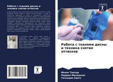 Borítókép a  Работа с тканями десны и техника снятия оттисков - hoz