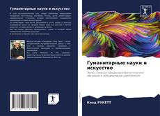 Borítókép a  Гуманитарные науки и искусство - hoz