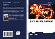 Borítókép a  ПИРЕНЕЙСКАЯ ЯЩЕРИЦА - hoz