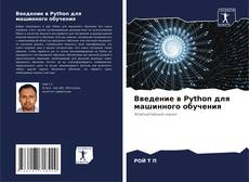 Borítókép a  Введение в Python для машинного обучения - hoz