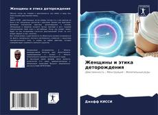 Borítókép a  Женщины и этика деторождения - hoz