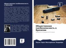 Borítókép a  Общественная (не)безопасность в Бразилии - hoz