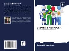 Borítókép a  Значение МЕРКОСУР - hoz