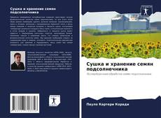 Borítókép a  Сушка и хранение семян подсолнечника - hoz