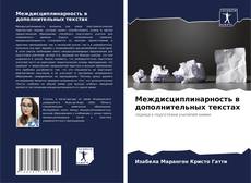 Borítókép a  Междисциплинарность в дополнительных текстах - hoz