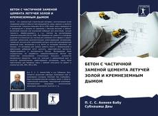 Borítókép a  БЕТОН С ЧАСТИЧНОЙ ЗАМЕНОЙ ЦЕМЕНТА ЛЕТУЧЕЙ ЗОЛОЙ И КРЕМНЕЗЕМНЫМ ДЫМОМ - hoz