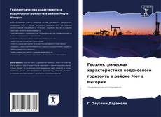 Borítókép a  Геоэлектрическая характеристика водоносного горизонта в районе Моу в Нигерии - hoz
