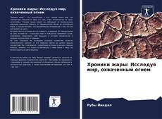 Bookcover of Хроники жары: Исследуя мир, охваченный огнем