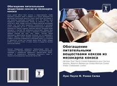 Borítókép a  Обогащение питательными веществами кексов из мезокарпа кокоса - hoz