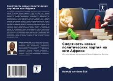 Borítókép a  Смертность новых политических партий на юге Африки - hoz
