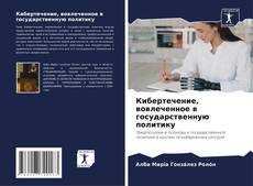 Borítókép a  Кибертечение, вовлеченное в государственную политику - hoz