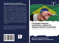 Borítókép a  Государственная политика в области продуктивной инклюзии - hoz