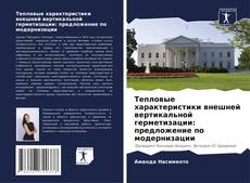 Borítókép a  Тепловые характеристики внешней вертикальной герметизации: предложение по модернизации - hoz