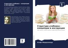 Capa do livro de Структура учебника - концепции и инструкции 