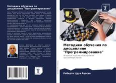 Capa do livro de Методики обучения по дисциплине "Программирование" 