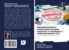 Bookcover of Приверженность медикаментозному лечению и пациенты с заболеваниями ССС