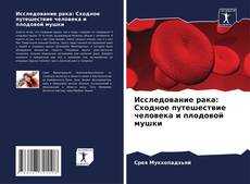 Capa do livro de Исследование рака: Сходное путешествие человека и плодовой мушки 