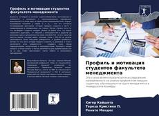 Capa do livro de Профиль и мотивация студентов факультета менеджмента 