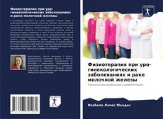 Capa do livro de Физиотерапия при уро-гинекологических заболеваниях и раке молочной железы 