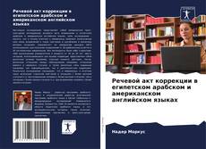 Capa do livro de Речевой акт коррекции в египетском арабском и американском английском языках 