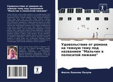 Bookcover of Удовольствие от романа на темную тему под названием "Мальчик в полосатой пижаме"